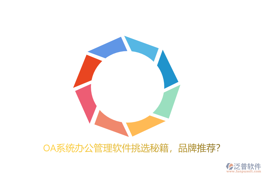 OA系統(tǒng)辦公管理軟件挑選秘籍，品牌推薦？