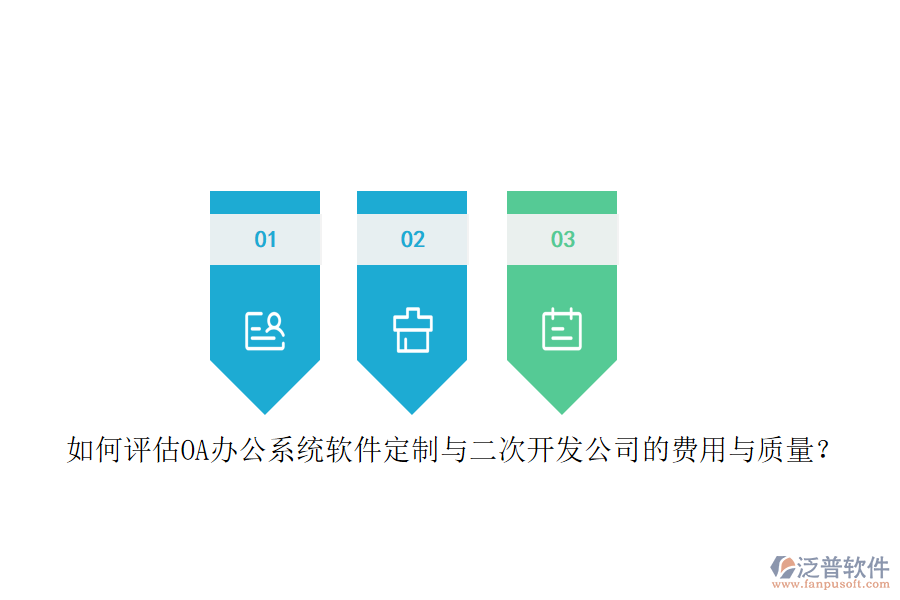 如何評(píng)估OA<a href=http://newsbd7.com/oa/ target=_blank class=infotextkey>辦公系統(tǒng)</a>軟件定制與二次開發(fā)公司的費(fèi)用與質(zhì)量？