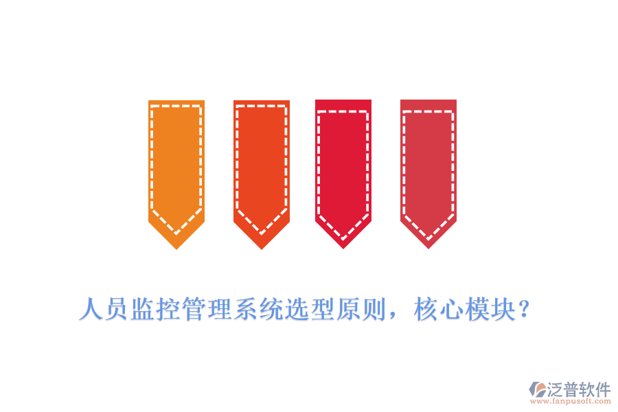 人員監(jiān)控管理系統(tǒng)選型原則，核心模塊？