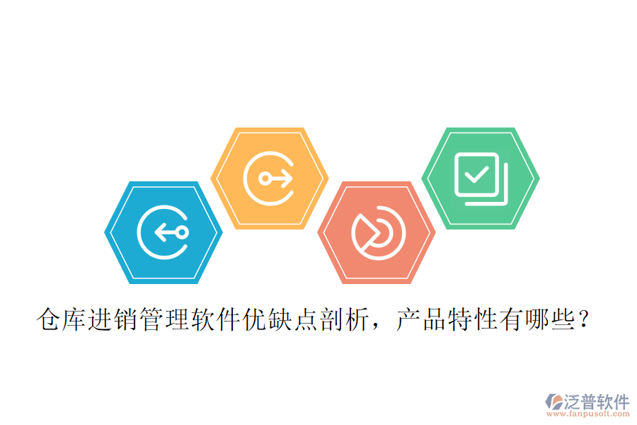 倉(cāng)庫(kù)進(jìn)銷(xiāo)管理軟件優(yōu)缺點(diǎn)剖析，產(chǎn)品特性有哪些？