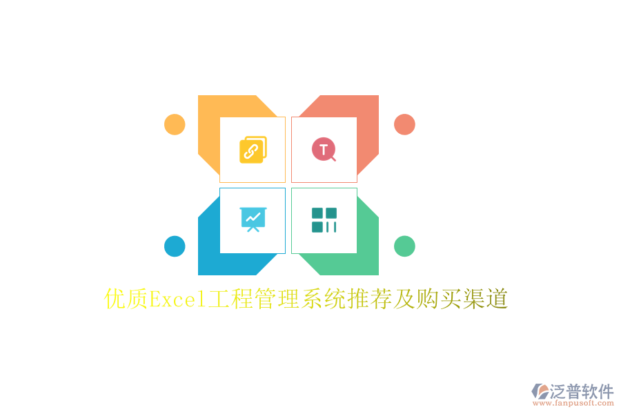 優(yōu)質Excel工程管理系統(tǒng)推薦及購買渠道