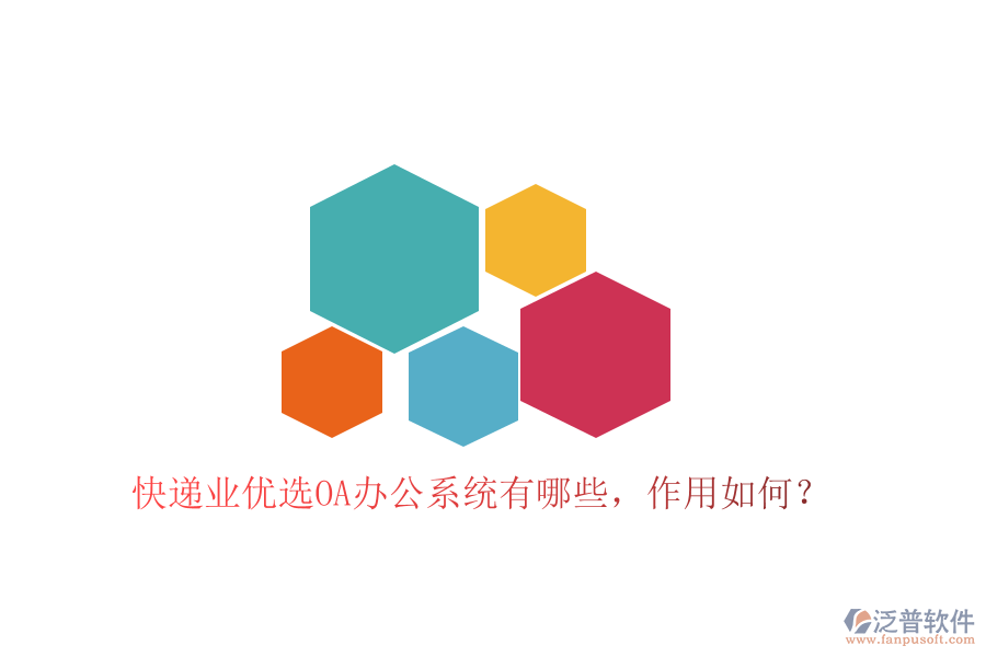  快遞業(yè)優(yōu)選OA辦公系統(tǒng)有哪些，作用如何？