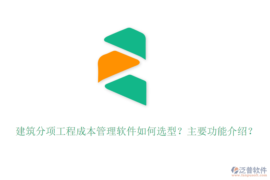 建筑分項工程成本管理軟件如何選型？主要功能介紹？