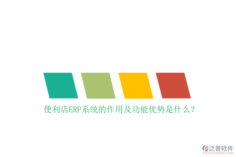 便利店ERP系統(tǒng)的作用及功能優(yōu)勢是什么？