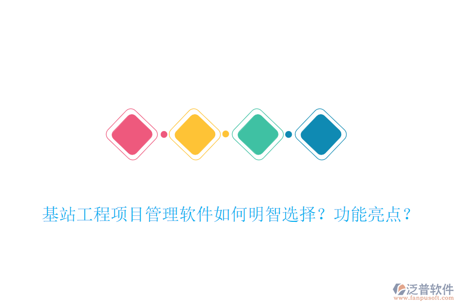 基站工程項目管理軟件如何明智選擇？功能亮點？