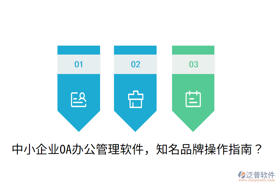 中小企業(yè)OA辦公管理軟件，知名品牌操作指南？