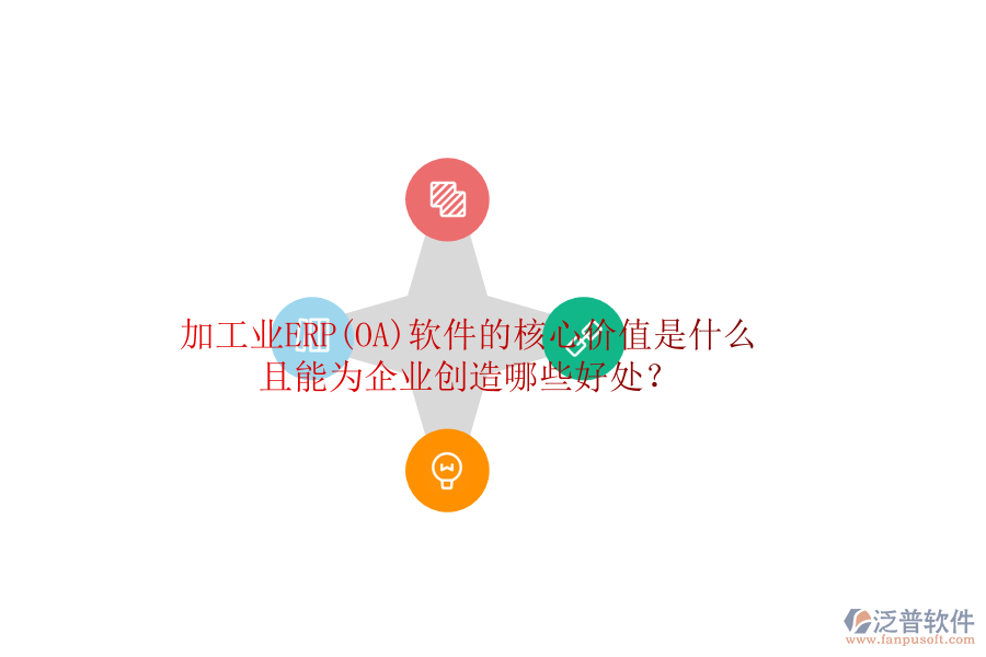 加工業(yè)ERP(OA)軟件的核心價(jià)值是什么且能為企業(yè)創(chuàng)造哪些好處？