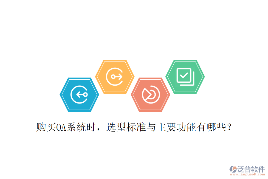  購買OA系統(tǒng)時，選型標(biāo)準(zhǔn)與主要功能有哪些？