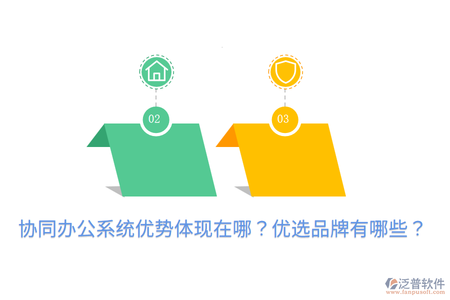  協(xié)同辦公系統(tǒng)優(yōu)勢體現(xiàn)在哪？優(yōu)選品牌有哪些？
