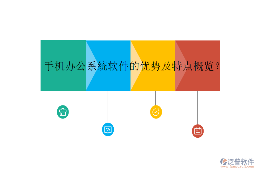 手機辦公系統(tǒng)軟件的優(yōu)勢及特點概覽？