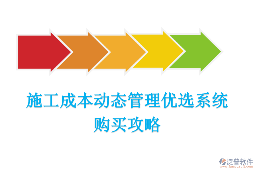 施工成本動(dòng)態(tài)管理優(yōu)選系統(tǒng)，購買攻略