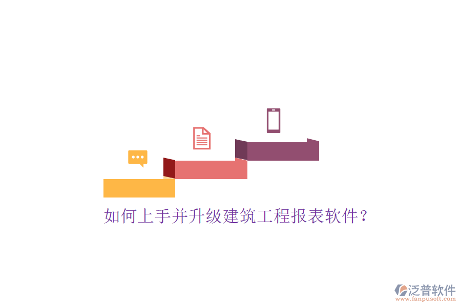 如何上手并升級建筑工程報表軟件?