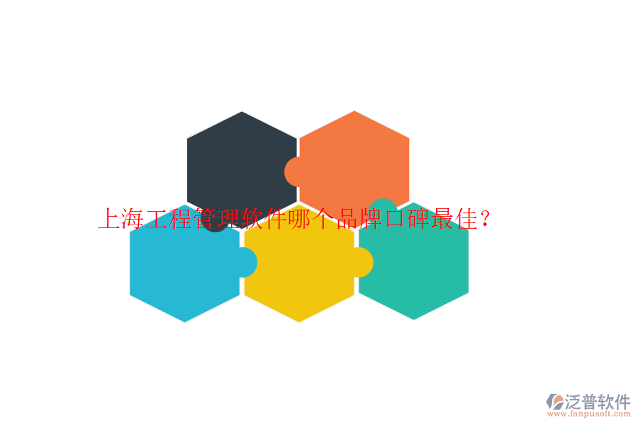 上海工程管理軟件哪個品牌口碑最佳？