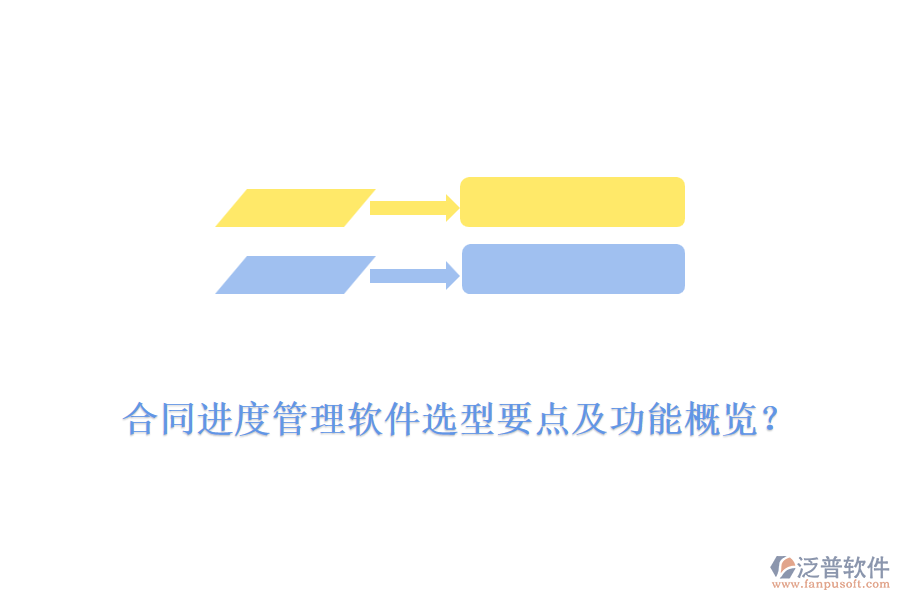合同進(jìn)度管理軟件選型要點(diǎn)及功能概覽？