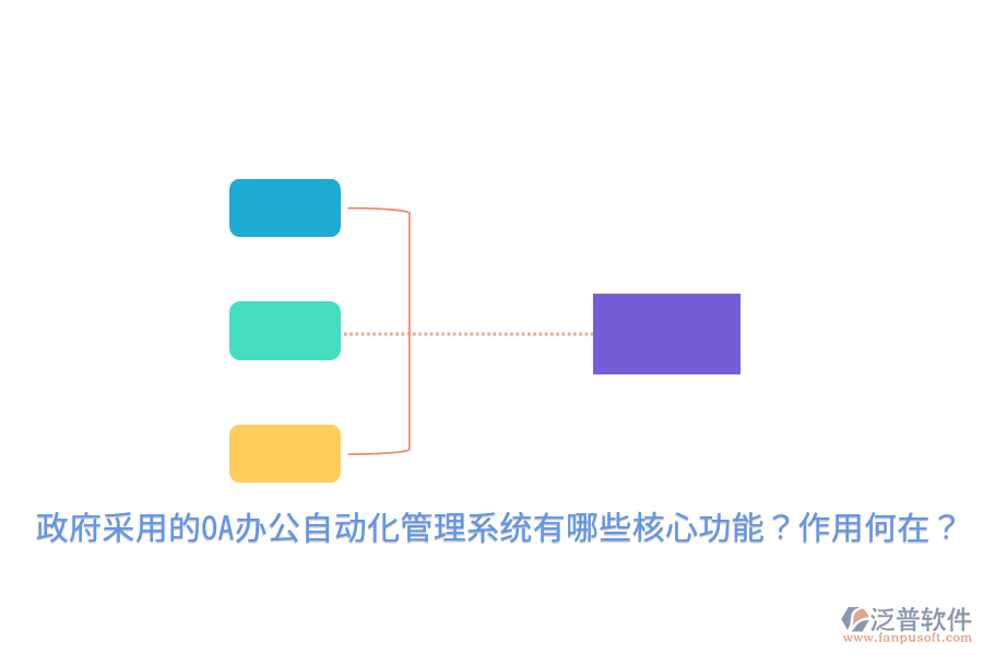  政府采用的OA辦公自動(dòng)化管理系統(tǒng)有哪些核心功能？作用何在？