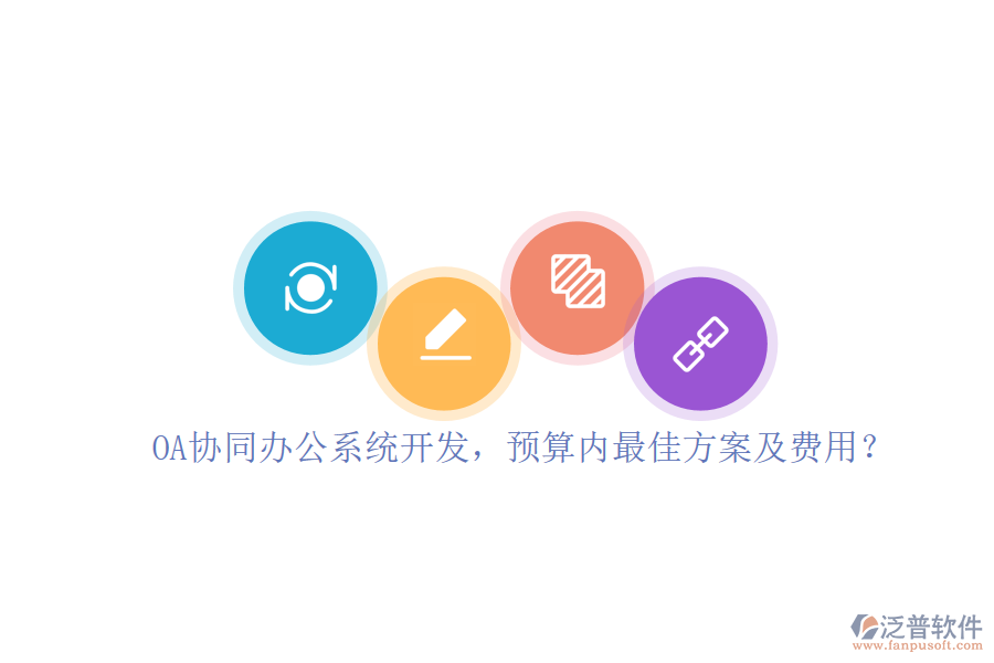 OA協(xié)同<a href=http://newsbd7.com/oa/ target=_blank class=infotextkey>辦公系統(tǒng)</a>開發(fā)，預(yù)算內(nèi)最佳方案及費用？