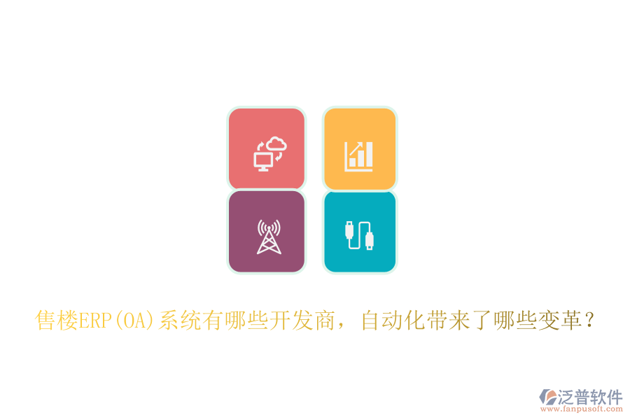 售樓ERP(OA)系統(tǒng)有哪些開發(fā)商，自動(dòng)化帶來了哪些變革？