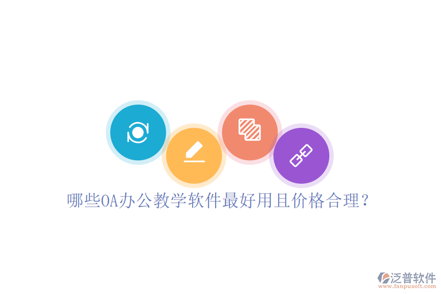  哪些OA辦公教學(xué)軟件最好用且價(jià)格合理？