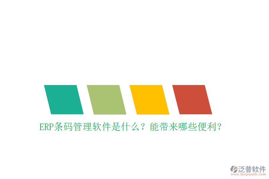 ERP條碼管理軟件是什么？能帶來(lái)哪些便利？