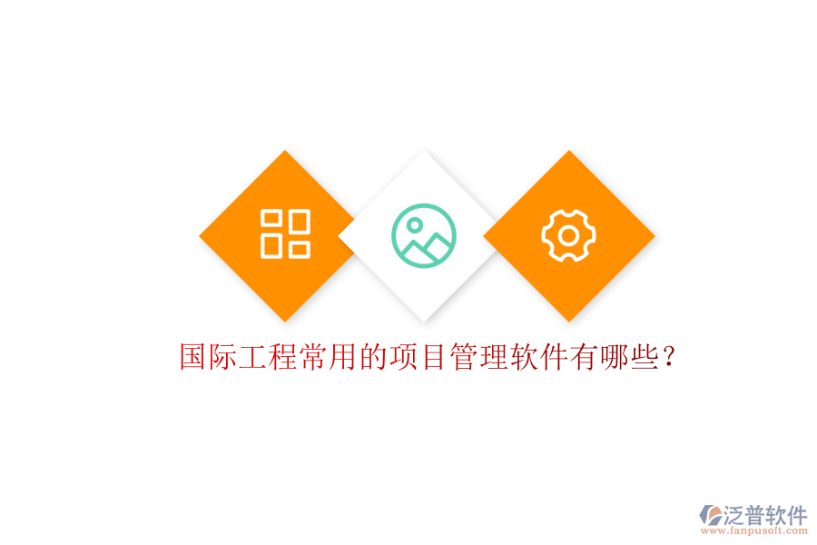 國(guó)際工程常用的項(xiàng)目管理軟件有哪些?