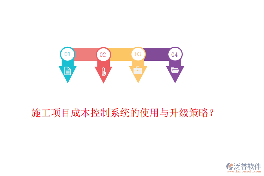 施工項目成本控制系統(tǒng)的使用與升級策略？