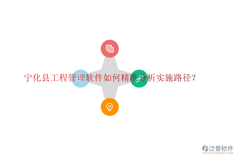 寧化縣工程管理軟件如何精準(zhǔn)分析實(shí)施路徑？
