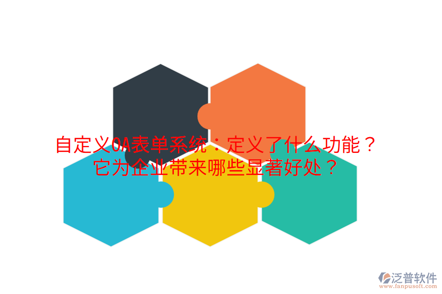  自定義OA表單系統(tǒng)：定義了什么功能？它為企業(yè)帶來哪些顯著好處？