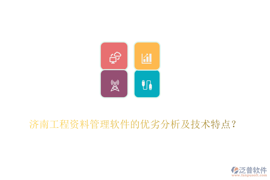 濟南工程資料管理軟件的優(yōu)劣分析及技術特點？