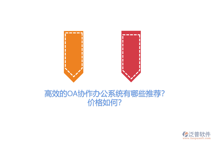 高效的OA協(xié)作辦公系統(tǒng)有哪些推薦？?jī)r(jià)格如何？