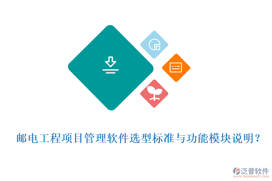 郵電工程項目管理軟件選型標(biāo)準(zhǔn)與功能模塊說明？