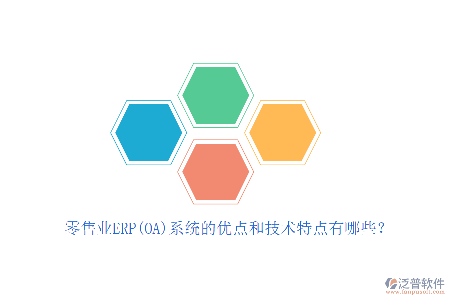 零售業(yè)ERP(OA)系統(tǒng)的優(yōu)點和技術(shù)特點有哪些？