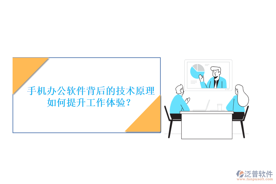 手機(jī)辦公軟件背后的技術(shù)原理，如何提升工作體驗(yàn)？
