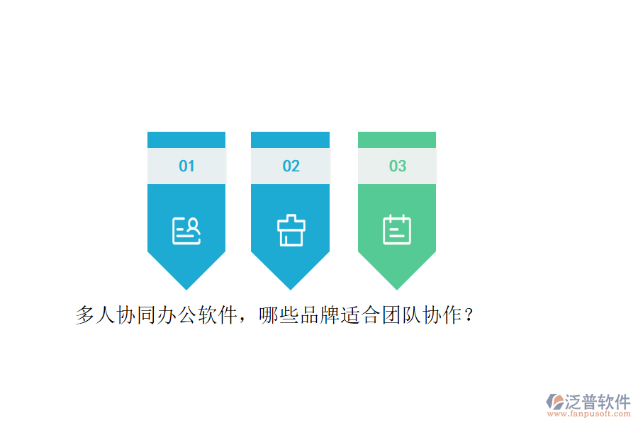多人協(xié)同<a href=http://newsbd7.com/oa/ target=_blank class=infotextkey>辦公軟件</a>，哪些品牌適合團(tuán)隊協(xié)作？