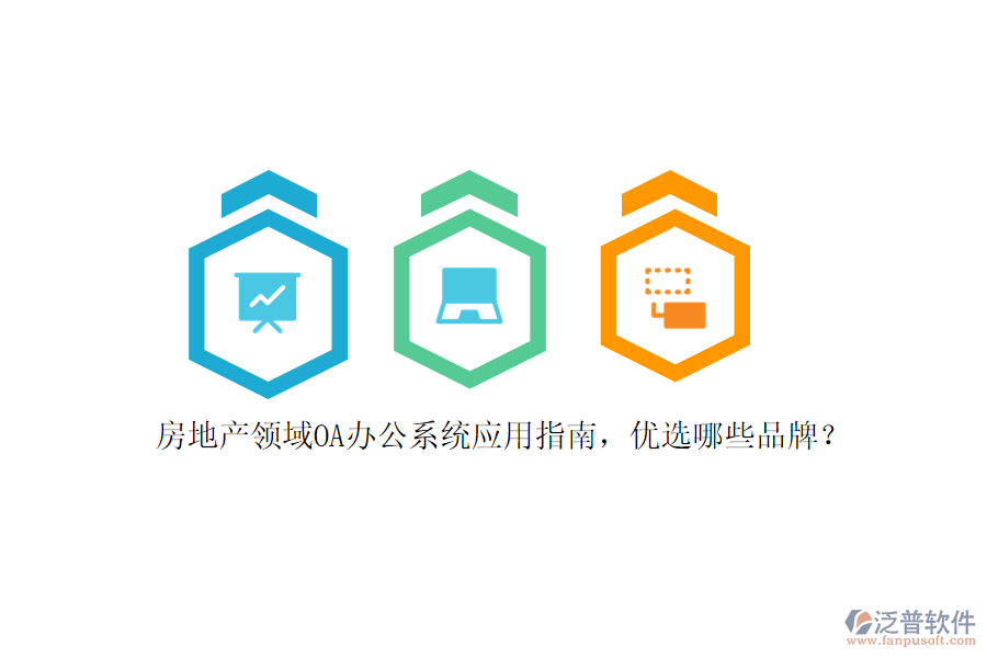 房地產(chǎn)領(lǐng)域<a href=http://newsbd7.com/oa/ target=_blank class=infotextkey>OA辦公系統(tǒng)</a>應用指南，優(yōu)選哪些品牌？