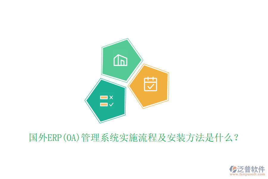 國外ERP(OA)管理系統(tǒng)實施流程及安裝方法是什么？