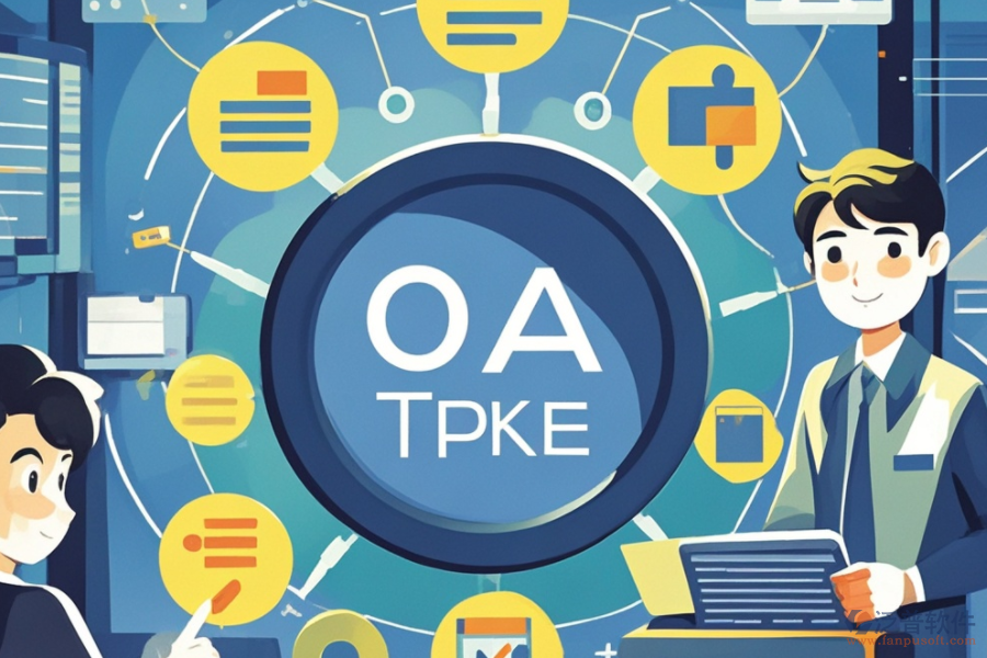 OA請假系統(tǒng)如何助力企業(yè)，其核心優(yōu)勢何在？