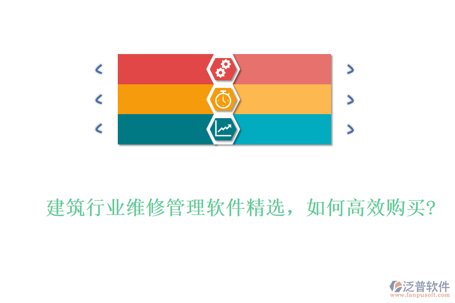 建筑行業(yè)維修管理軟件精選，如何高效購買?