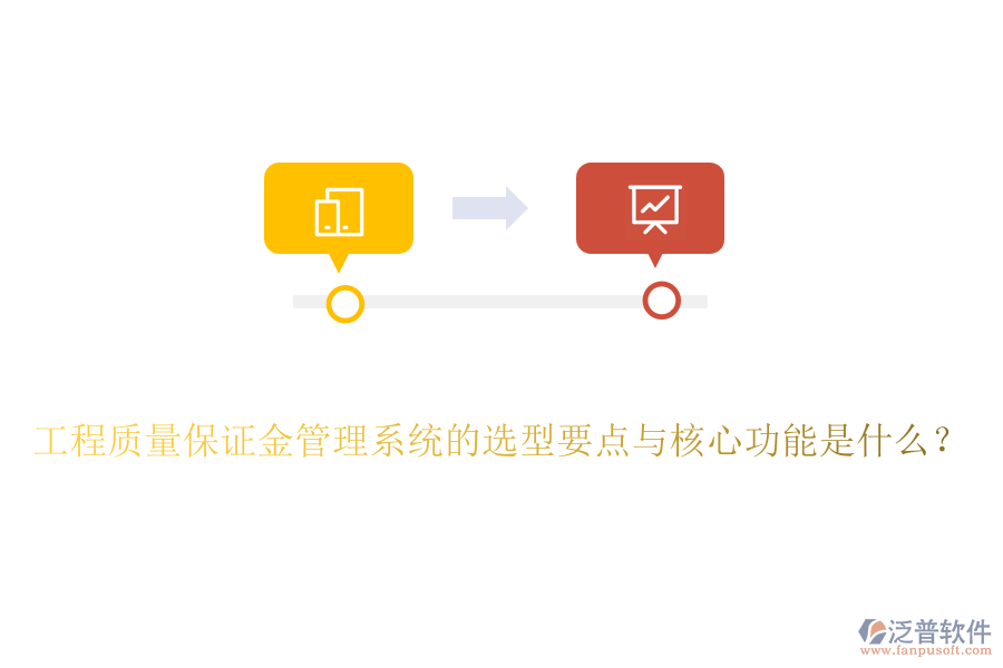 工程質(zhì)量保證金管理系統(tǒng)的選型要點與核心功能是什么？