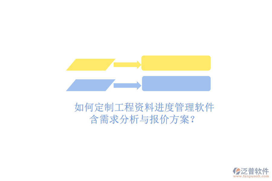 如何定制工程資料進(jìn)度管理軟件，含需求分析與報(bào)價(jià)方案?