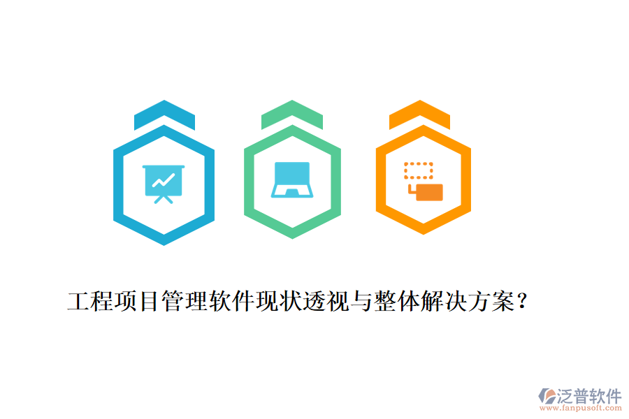 工程項目管理軟件現(xiàn)狀透視與整體解決方案？