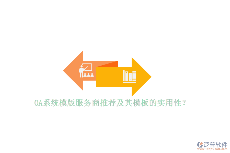 OA系統(tǒng)模版服務(wù)商推薦及其模板的實用性？