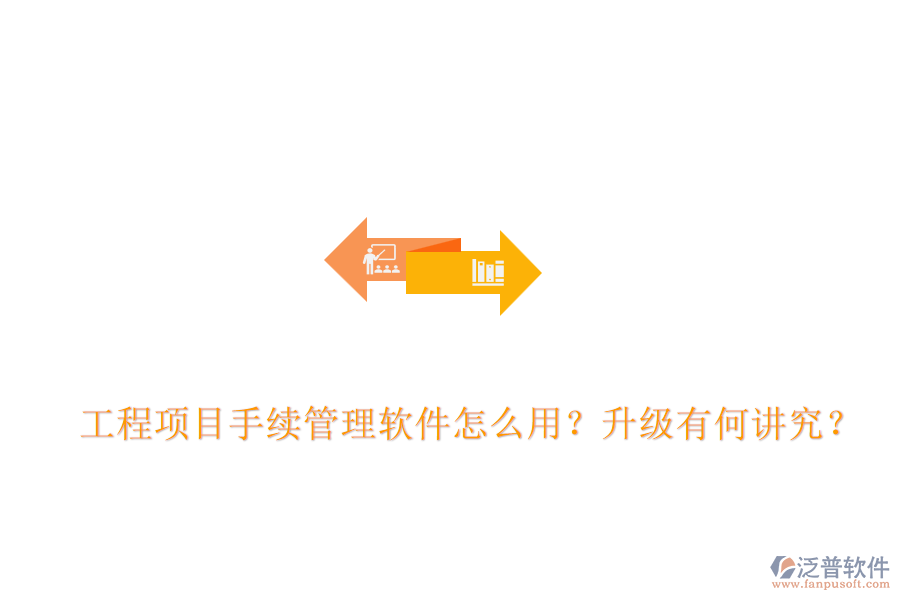  工程項目手續(xù)管理軟件怎么用？升級有何講究？