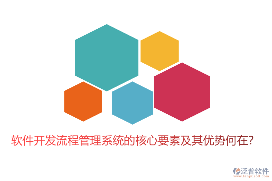 軟件開發(fā)流程管理系統(tǒng)的核心要素及其優(yōu)勢(shì)何在？