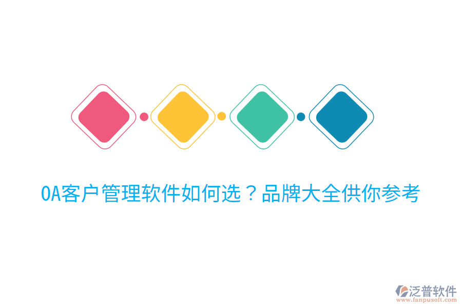  OA客戶管理軟件如何選？品牌大全供你參考