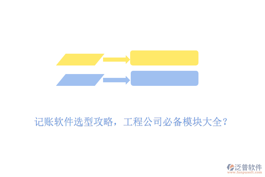 記賬軟件選型攻略，工程公司必備模塊大全？