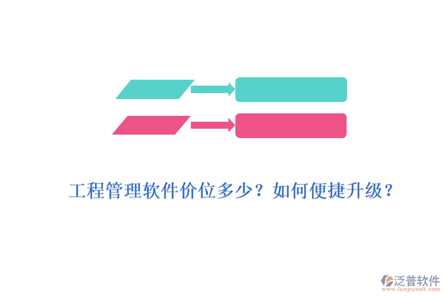 工程管理軟件價(jià)位多少？如何便捷升級(jí)？