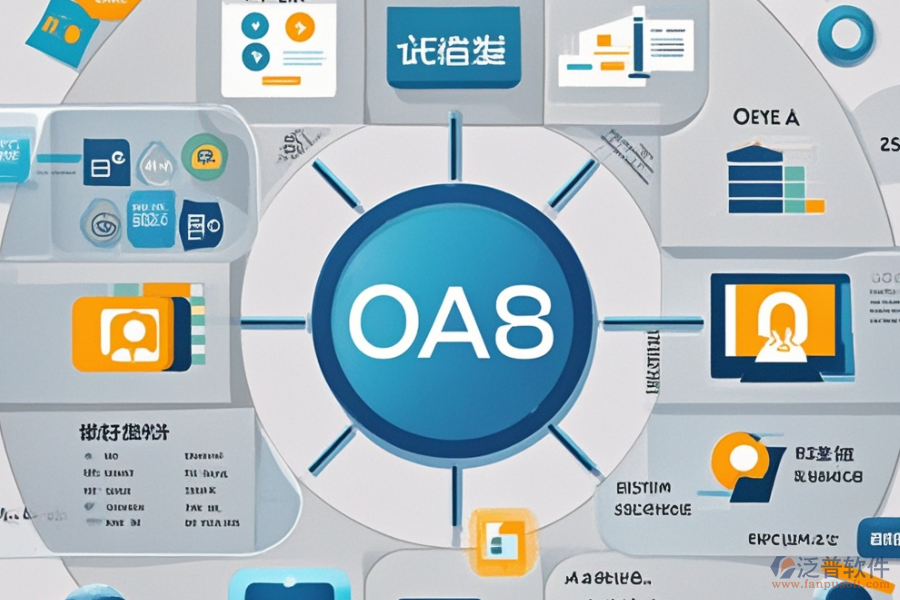 OA軟件代理商的核心優(yōu)勢與系統(tǒng)特點概覽？