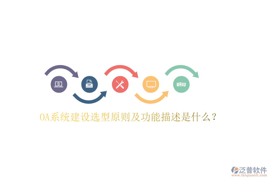  OA系統(tǒng)建設(shè)選型原則及功能描述是什么？