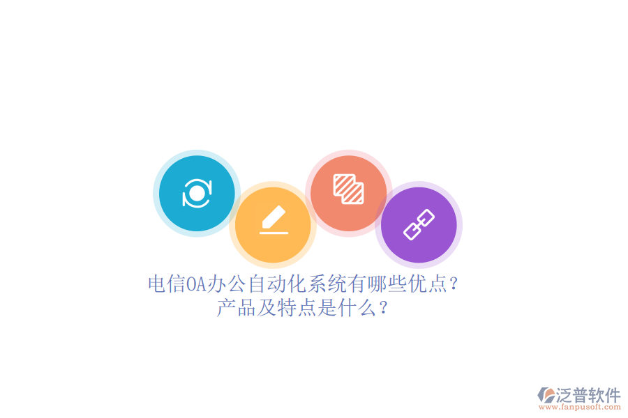 電信OA辦公<a href=http://newsbd7.com/oa/ target=_blank class=infotextkey>自動化系統(tǒng)</a>有哪些優(yōu)點？產(chǎn)品及特點是什么？ 