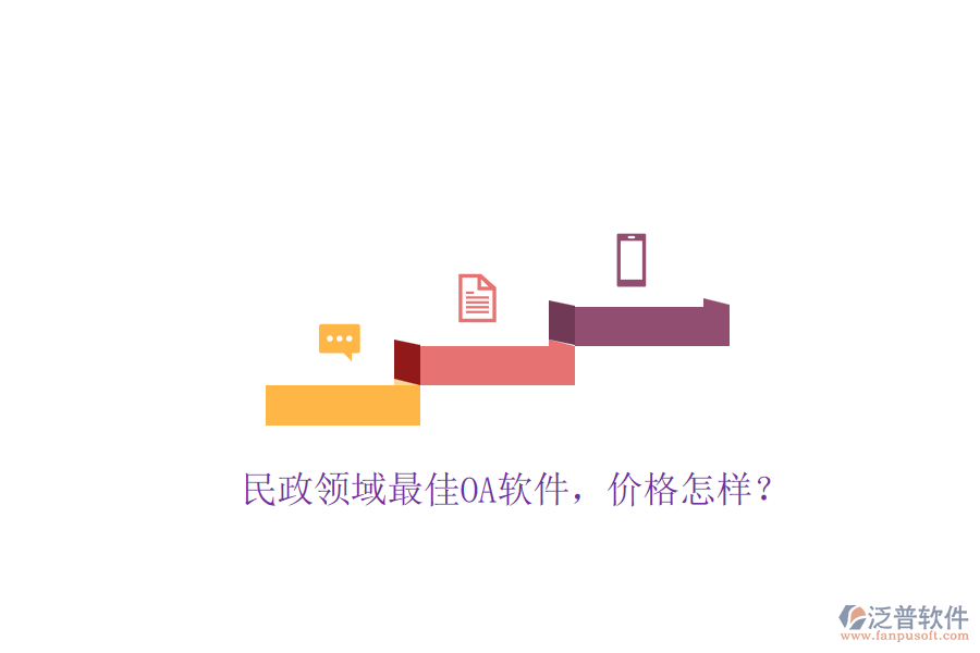 民政領(lǐng)域最佳OA軟件，價格怎樣？